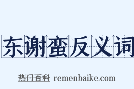 东谢蛮反义词是什么意思的图片